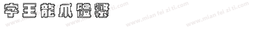 字王龙爪体繁zwlzt021f Regular字体转换
